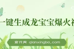Ai一键生成龙宝宝爆火视频，小白月入2万+，单视频收益3000+