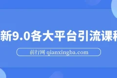 最新9.0各大平台引流课程(小红书快手抖音闲鱼头条b站)