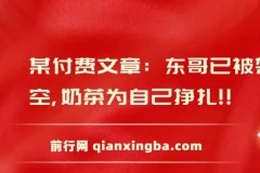 某付费文章：东哥已被架空，奶茶为自己挣扎!!