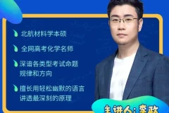 李政高三化学冲刺30天打卡特训