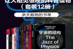《让人相见恨晚的科普读物》(套装共12册)