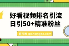 利用好看视频做关键词矩阵引流 每天50+精准粉丝 转化超高收入超稳