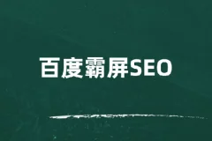 覃加波百度霸屏SEO