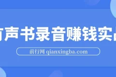 有声书录音赚钱实战