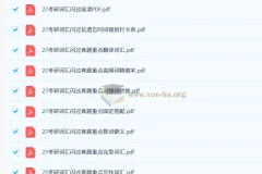 2027 大学英语 考研英语 词汇闪过 PDF