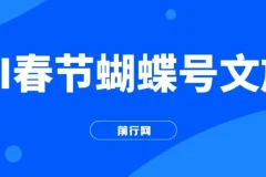 AI春节搞钱4.0升级版 蝴蝶号超火爆文旅赛道 AI一键制作 批量出内容 春节做轻松
