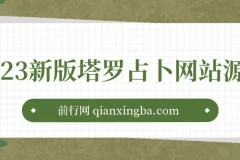 2023新版塔罗占卜网站源码风水起名附带搭建视频及文本教程【源码+教程】