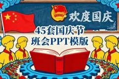 45套国庆节主题班会PPT模板