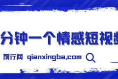 三分钟一个情感短视频，撸爆视频号创作者分成 , 操作简单易上手