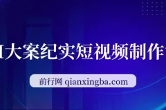 【精】AI大案纪实短视频制作课，文案生成+剪辑教学+伙伴计划，单条收益7-10元