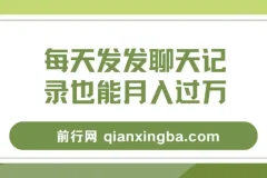 每天发发聊天记录也能月入过万是怎么做到的，一部手机即可操作