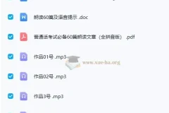 2024普通话考试《60篇作品朗读》