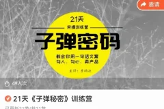 李炳池21天文案速成：子弹写作密码实战训练