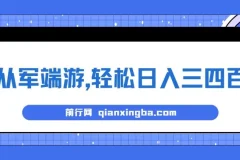 靠从军端游，轻松日入三四百！冷门懒人玩法，保姆式教学