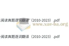 考研英语阅读真题逐词翻译（2010-2023）