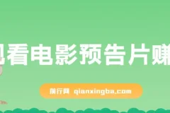 观看电影预告片赚钱，即看即赚简单无脑，单号收益5美金可批量