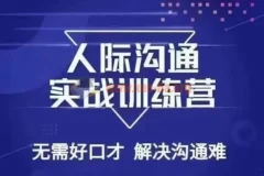 没废话人际好口才解决沟通难问题26节课