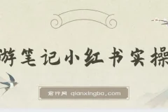 旅游小红人-旅游笔记小红书实操课，小红书旅游号实操攻略分享