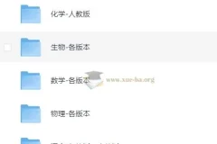 某学院初中全套课程合集 数学英语物理化学全科覆盖 848GB