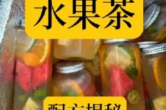 水果茶技术教程夏季饮品糖水配方商业开店摆摊制作创业课程视频课