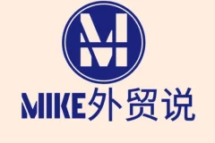 Mike大学外贸快速入门课程