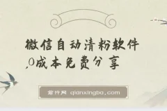 自动清粉软件，0成本免费分享，可自用可变现，一天400+
