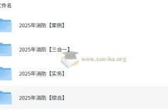 【消防】2025年消防工程师全专业资料分享 【523G】