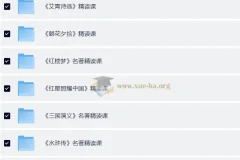 小学初中必看名著精读课程