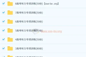 高中英语 高考 听力 专项训练580套含音频