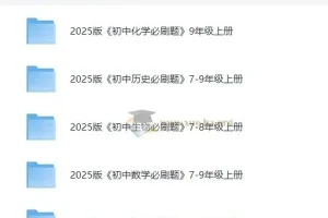 《初中必刷题》2025版