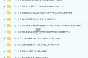2024-2025高三高考 各地高中名校 试卷合集 11月171套