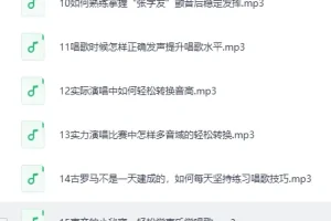 《B站付费课程 – 零基础入门学唱歌》（完结）[MP3]