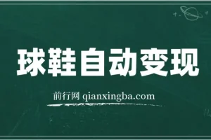 球鞋自动掘金项目，0投资，每单利润50+躺赚变现不是梦