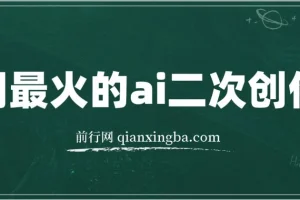 用最火的ai洗稿，无脑批量生成爆款小红书内容，省时省力，每天收入不只300+
