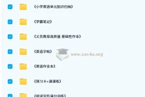 小学英语学习教辅资料包
