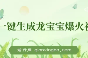 Ai一键生成龙宝宝爆火视频，小白月入2万+，单视频收益3000+
