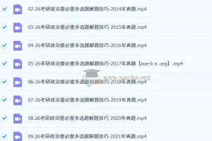 2026 考研政治 石磊政治 9月“雷必雷”选择题解题技巧全精讲