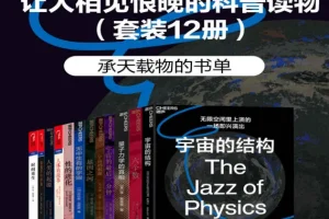 《让人相见恨晚的科普读物》(套装共12册)