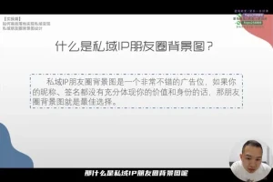 李润私域变现：0到1闭环实战指南