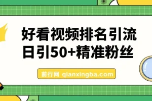利用好看视频做关键词矩阵引流 每天50+精准粉丝 转化超高收入超稳