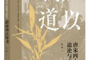 《文以载道：唐宋四大家的道论与文学》朱刚 2025-9月新书推荐[PDF]