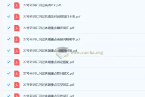 2027 大学英语 考研英语 词汇闪过 PDF