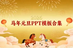 2026年马年元旦PPT模板合集
