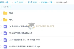 2026高中高一物理 夏梦迪 秋季班