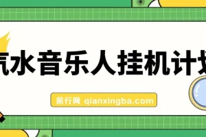 汽水音乐人挂机计划，单机每天轻松200-500米