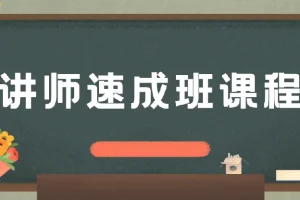 牛哥讲师速成班课程