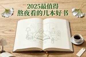 2025年最不容错过的几本必读好书