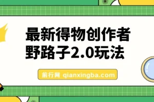 10月最新得物创作者野路子2.0玩法，新平台无脑搬运，日入300+