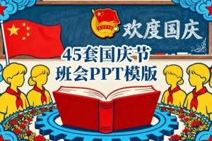 45套国庆节主题班会PPT模板
