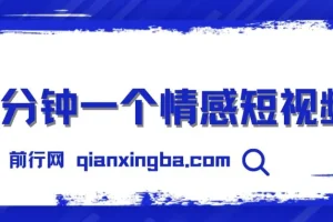 三分钟一个情感短视频，撸爆视频号创作者分成 , 操作简单易上手